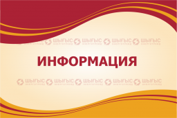 ТОО «ШЫГЫСЭНЕРГОТРЕЙД» ИНФОРМИРУЕТ СВОИХ ПОТРЕБИТЕЛЕЙ