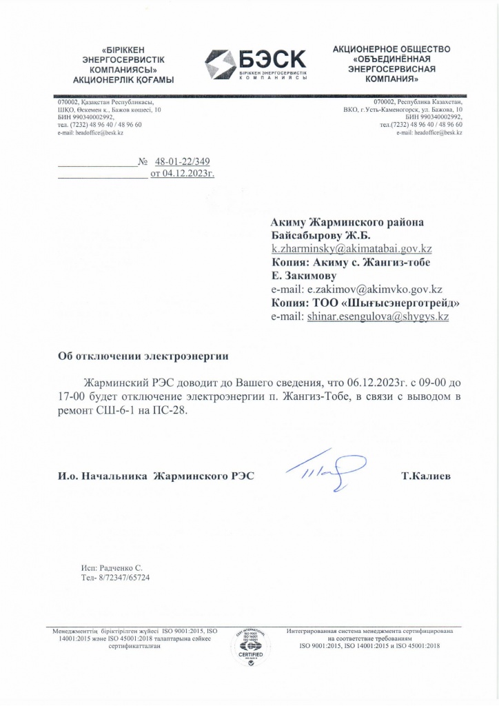 Письмо об отключении п.Жангиз-тобе на 06.12.23г.jpg