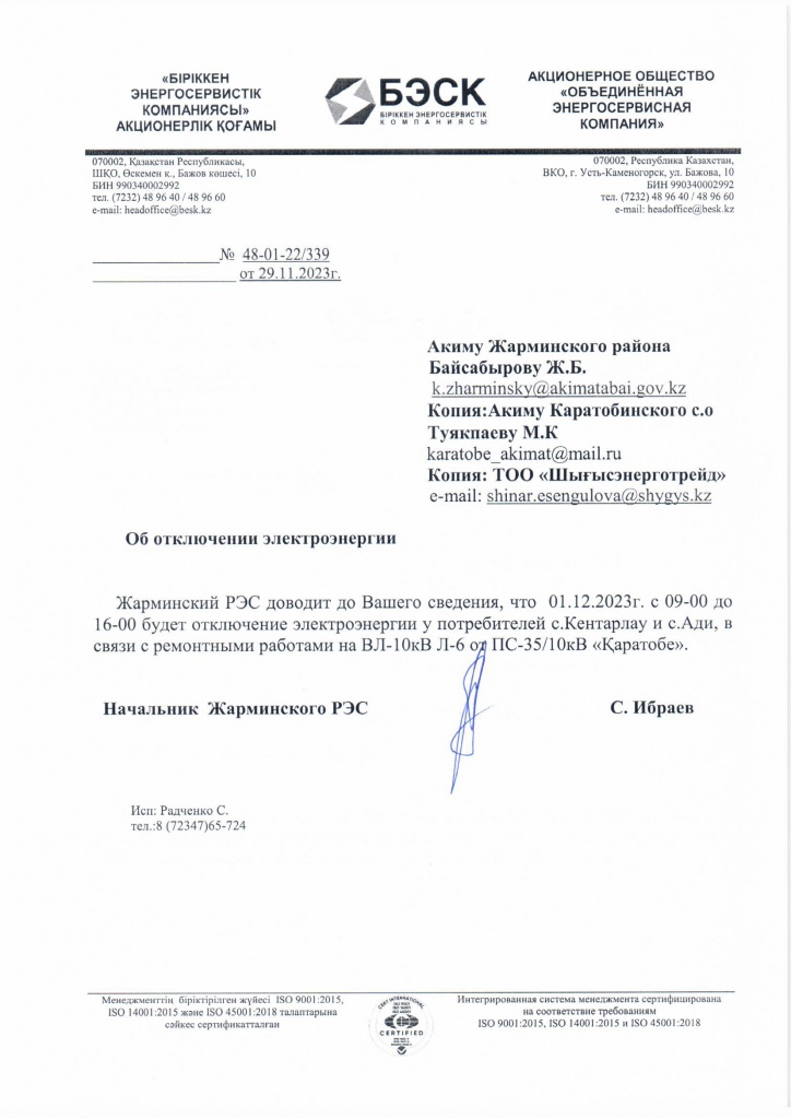 Письмо об отключении ээ на 01.12.23.jpg Письмо об отключении ээ на 01.12.23.jpg